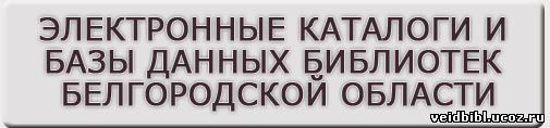 Электронные каталоги и бызы данных библиотек Белгородской области