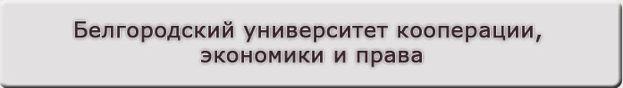 Белгородский университет кооперации, экономики и права